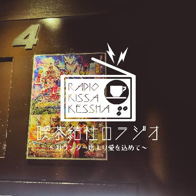 喫茶結社のラジオ#245 「カラオケ・リベンジ」