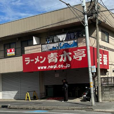 第335回「青木亭」 第335回「青木亭」