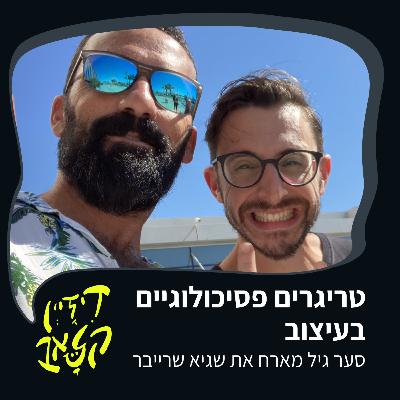 פרק 27 - טריגרים פסיכולוגיים בעיצוב - סער גיל מארח את שגיא שרייבר פרק 27 - טריגרים פסיכולוגיים בעיצוב - סער גיל מארח את שגיא שרייבר