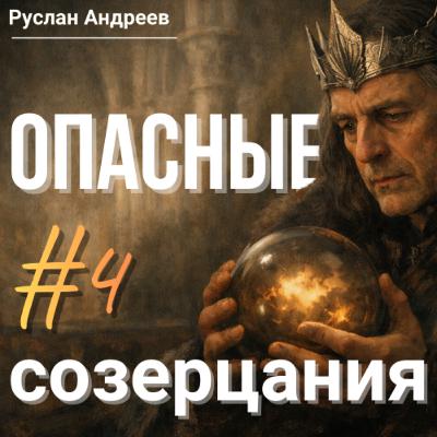 #4 ОПАСНЫЕ СОЗЕРЦАНИЯ #4 ОПАСНЫЕ СОЗЕРЦАНИЯ