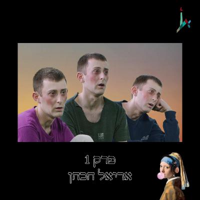 עונה 2, פרק 1 - אריאל הכהן