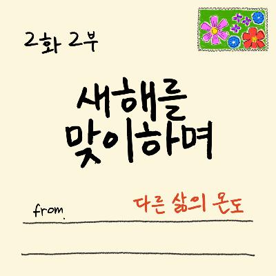2화 2부 때로는 약간의 도움이 필요할 뿐이다