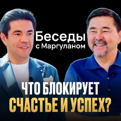 ПРИЧИНЫ, из-за которых ВЫ НЕ СЧАСТЛИВЫ: Бизнес, семья и смысл жизни | Беседы с Маргуланом