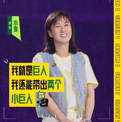 闲聊脱口秀和Ta的朋友们2：4 小雪锐锐接连炸场 步惊云引人深思