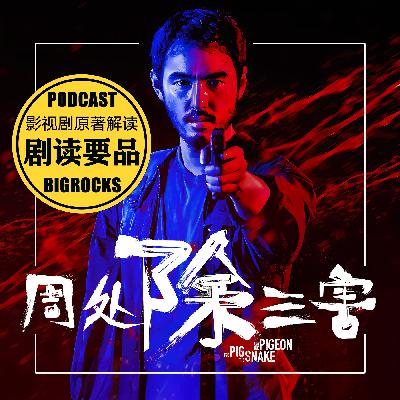 暴力美学?【周处除三害】剧情讲解 85分钟深度揭秘真实原型故事 暴力美学?【周处除三害】剧情讲解 85分钟深度揭秘真实原型故事