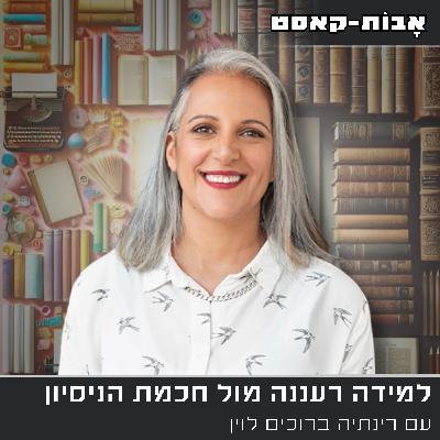 פרק 12: למידה רעננה מול חכמת הניסיון, עם רינתיה ברוכים לוין