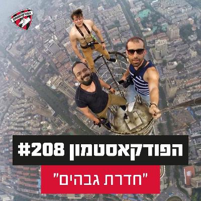 הפודקאסטמון #208 - ״חדרת גבהים״