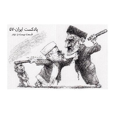 پادکست طنز سیاسی ایران-۵۷ قسمت بیستم ودوم