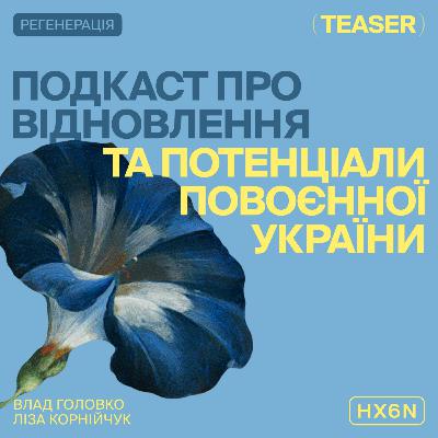 РЕГЕНЕРАЦІЯ: подкаст про відновлення та потенціали повоєнної України