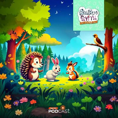 สื่อเสียงนิทาน : นิทานเด็กเล็ก : เพื่อนใหม่ของหนามแหลม สื่อเสียงนิทาน : นิทานเด็กเล็ก : เพื่อนใหม่ของหนามแหลม