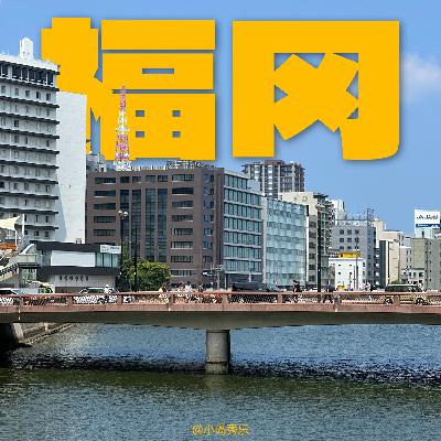 EP13 - 福冈衣食住行