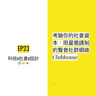 EP23 🌐 考驗你的社會資本：限量邀請制的聲音社群網絡Clubhouse | Social capital
