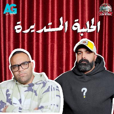 بودكاست ليه كده | خالد چواد و بازوكا | الحلقة السادسة Season2 | كلام كُبار