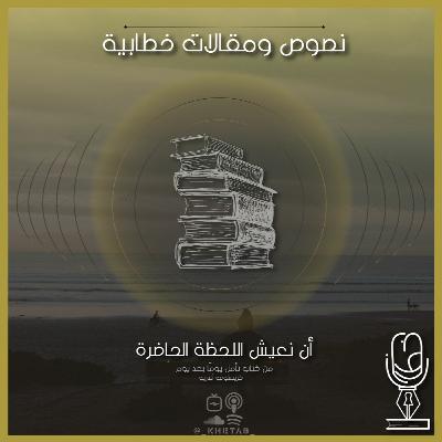 أن نعيش اللحظة الحاضرة | بقلم كريستوف أندريه أن نعيش اللحظة الحاضرة | بقلم كريستوف أندريه