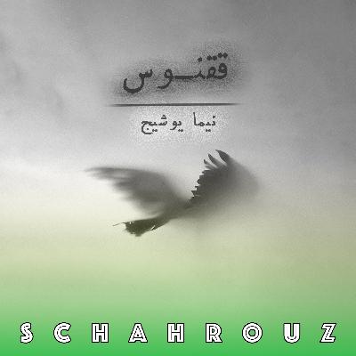 نیما یوشیج | ققنوس