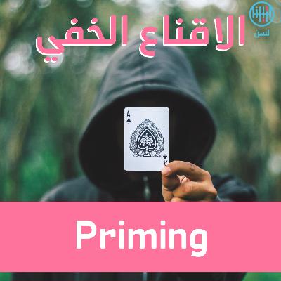 هل سمعت عن الاقناع الخفي بأسلوب Priming هل سمعت عن الاقناع الخفي بأسلوب Priming