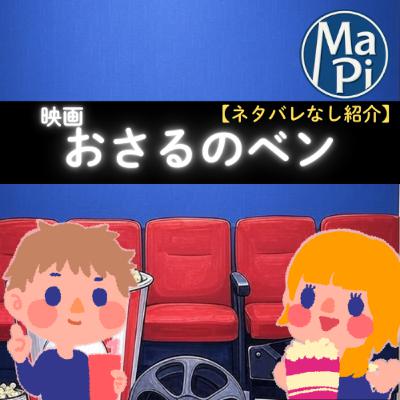 #217　映画　おさるのベン【ネタバレなし紹介】／ぴーちゃん、酒豪になる