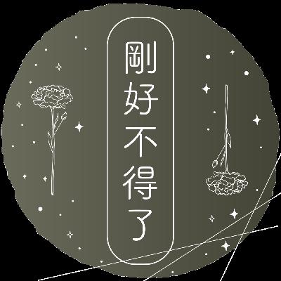 1歲｜有了安全感，才能做到的斷捨離