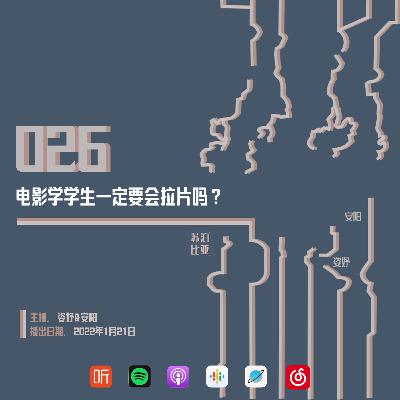 026. 电影学学生一定要会拉片吗？