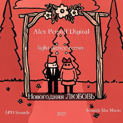 Alex Petroff Digital "Новогодняя любовь - light dance remix"