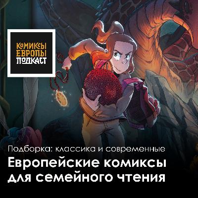 Подборка отличных комиксов для всей семьи Подборка отличных комиксов для всей семьи