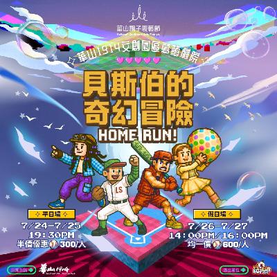 EP81｜我們都曾在打擊區前猶豫：《貝斯伯的奇幻冒險》陪孩子一起勇敢，也擁抱那個曾經害怕的我們。