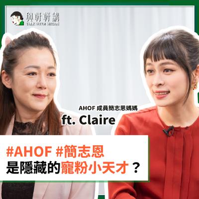 EP 43|#AHOF #簡志恩 是隱藏的寵粉小天才?🔥 曝戀愛理想型!高壓競爭下仍保有「寶藏赤子之心」🐰❤️🔥 feat. AHOF 成員簡志恩媽媽 Claire EP 43|#AHOF #簡志恩 是隱藏的寵粉小天才?🔥 曝戀愛理想型!高壓競爭下仍保有「寶藏赤子之心」🐰❤️🔥 feat. AHOF 成員簡志恩媽媽 Claire