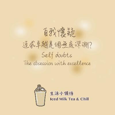 自我懷疑- 追求卓越是個無底深淵？| Self doubt and the obsession with excellence