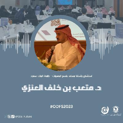 الجلسة الحوارية الأولى: د.متعب العنزي الجلسة الحوارية الأولى: د.متعب العنزي
