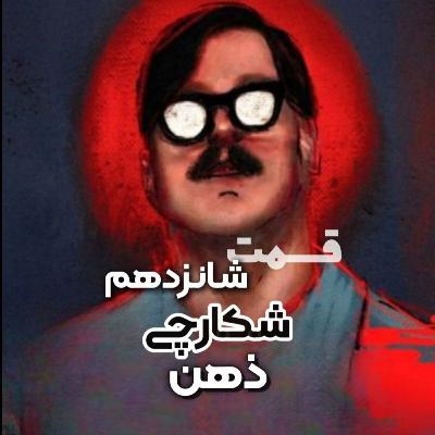 قسمت شانزدهم - ادموند امیل کمپر