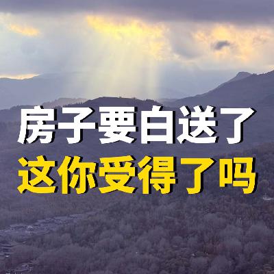 房子要白送了，这你受得了吗？