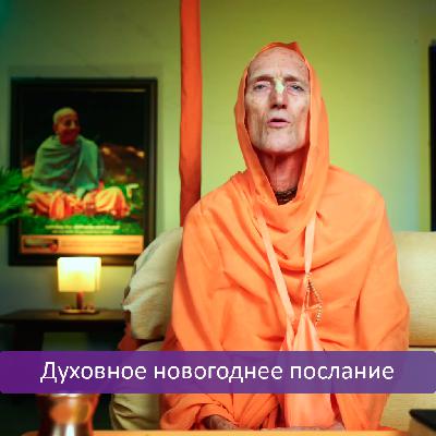 Духовное новогоднее послание Духовное новогоднее послание