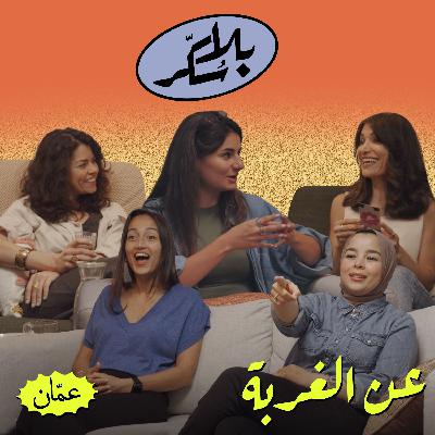 عن الغربة