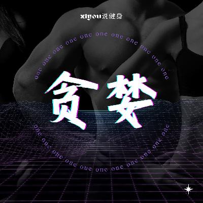 《人性七宗罪与运动健身》专题系列之贪婪