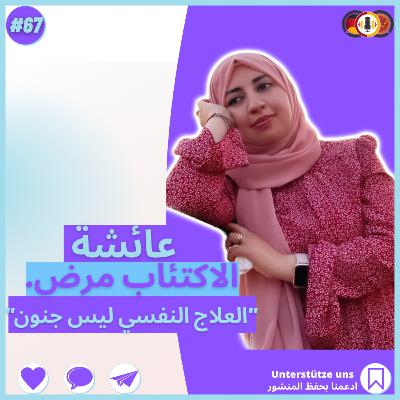 #67 الاكتئاب النفسي مرض وليس جنون مع عائشة مزاحم|كيف يشعر المكتئب|المؤمن لا يكتئب!|طريق العلاج.