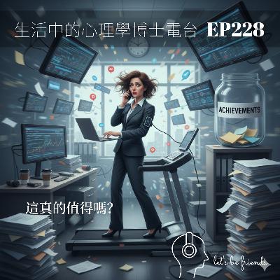 【EP228】你的努力值得嗎?逃離「沉沒成本」與「自戀式付出」陷阱,做自己人生的精準投資人 【EP228】你的努力值得嗎?逃離「沉沒成本」與「自戀式付出」陷阱,做自己人生的精準投資人
