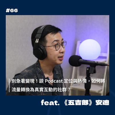 #66 別急著變現！談 Podcast 定位與熱情，如何將流量轉換為真實互動的社群？ feat.《五吉郎》安迪