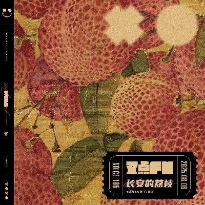 185.「职场突围战」长安荔枝启示录 185.「职场突围战」长安荔枝启示录