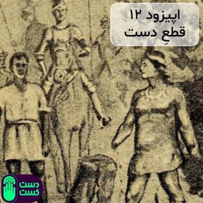 اپیزود ۱۲: قطعِ دست