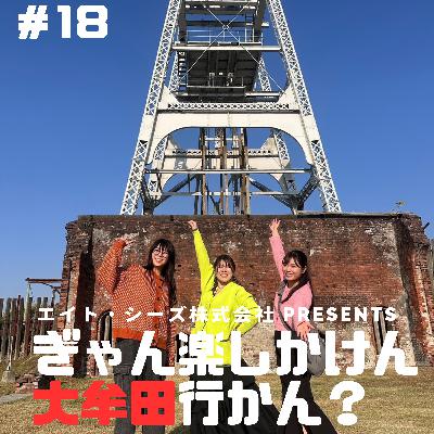 #18「大牟田の世界遺産、知らんと!?」後編 #18「大牟田の世界遺産、知らんと!?」後編