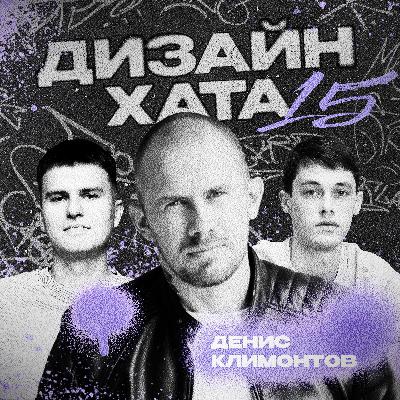 Денис Климонтов - Веб-дизайн в 2005 году