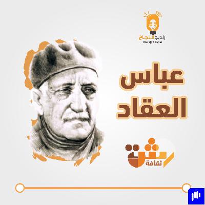 عباس العقاد عباس العقاد