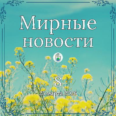 Хлеб против войны, разминирование будущего и «Живые библиотеки» в фавелах / Мирные новости — 25 марта 2026