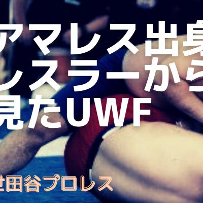アマレス出身レスラーから見たUWF【世田谷プロレスvol.002】 アマレス出身レスラーから見たUWF【世田谷プロレスvol.002】