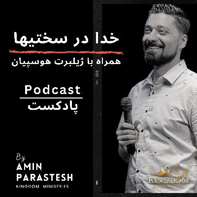 خدا در سختيها" با ژيلبرت هوسپيان" خدا در سختيها" با ژيلبرت هوسپيان"