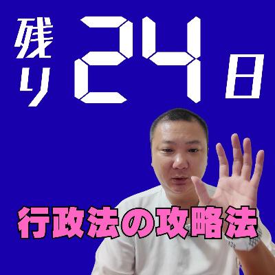残り24日!今からでも合格できる行政法の効率的勉強法! 残り24日!今からでも合格できる行政法の効率的勉強法!