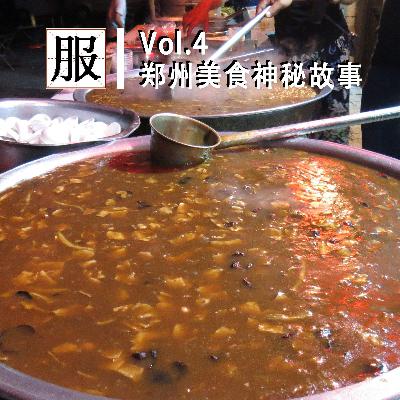 Vol.4 郑州美食神秘故事 Vol.4 郑州美食神秘故事