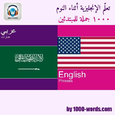 من العربية إلى الإنجليزية — 1000 جملة للمبتدئين