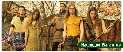 Наследие Вагантов (10.11.2016) Наследие Вагантов (10.11.2016)