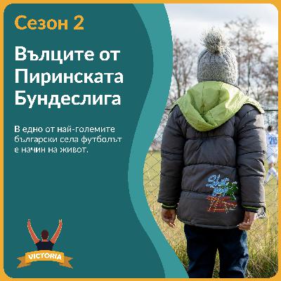 Вълците от Пиринската Бундеслига